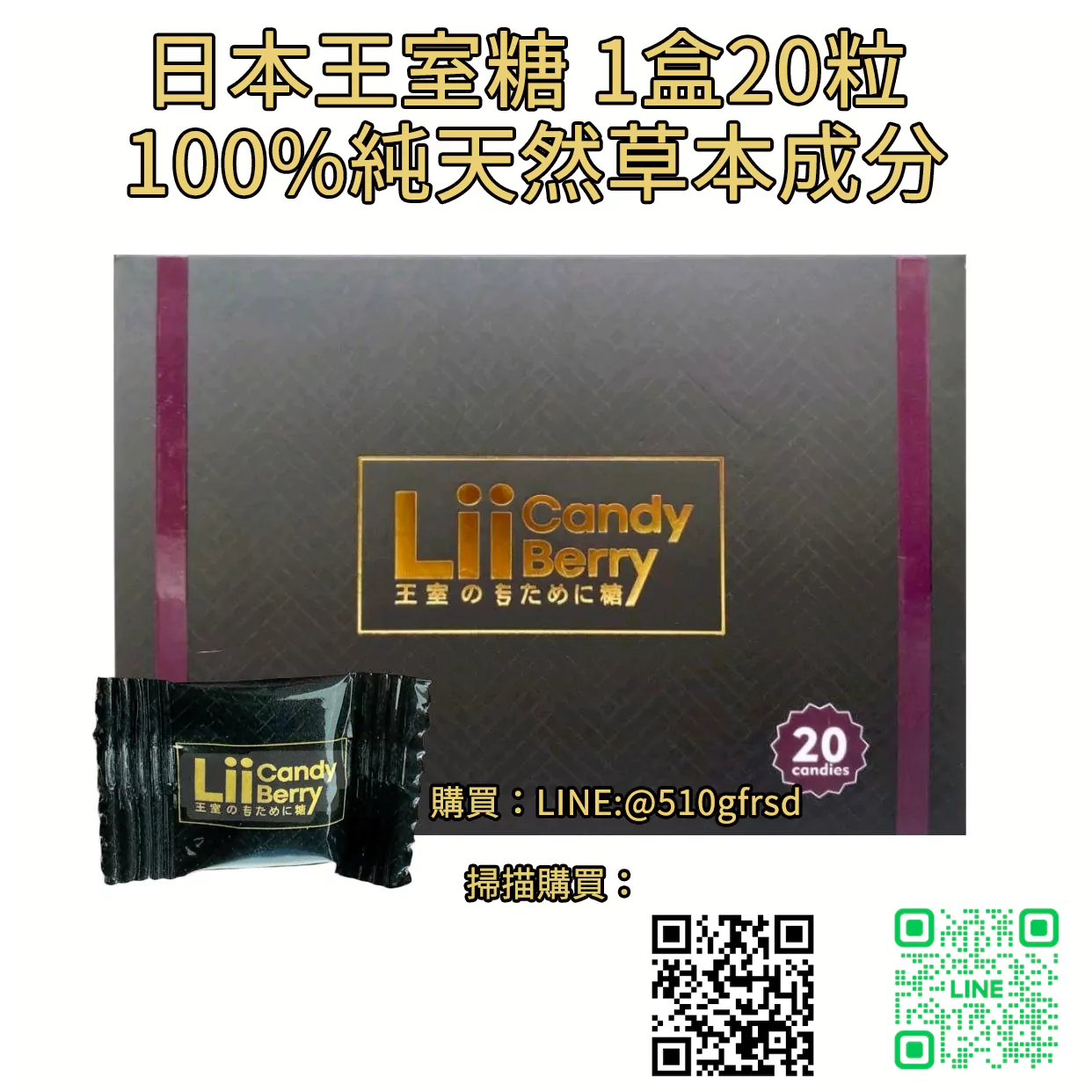 💪王室糖 Lii Candy Berry 1盒20粒｜日本配方 持久硬挺 延時增大 100%草本無依賴